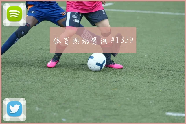2026世界杯挪威末轮关键战前瞻