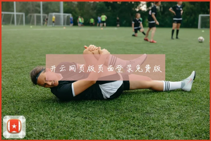 开云网页版页面登录免费版