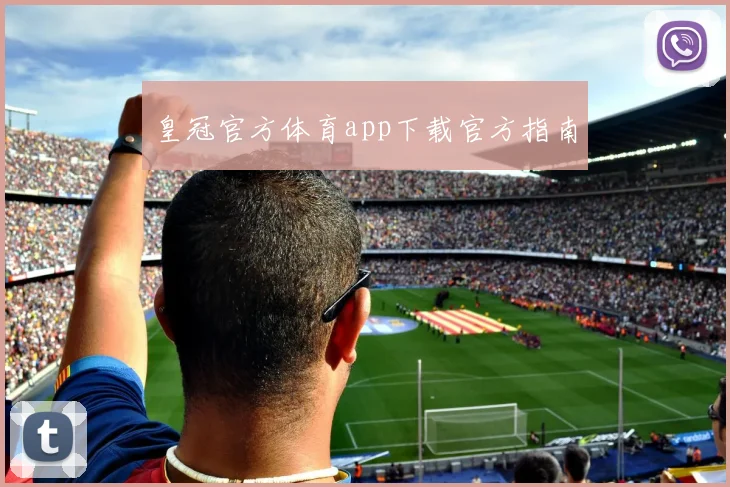 皇冠官方体育app下载官方指南