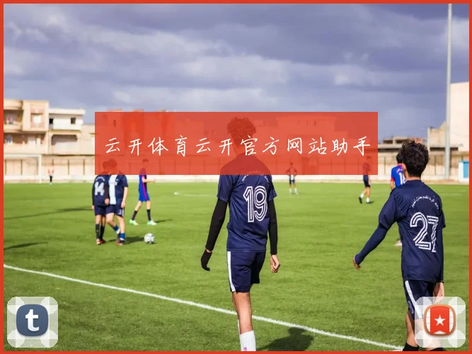 云开体育云开官方网站助手