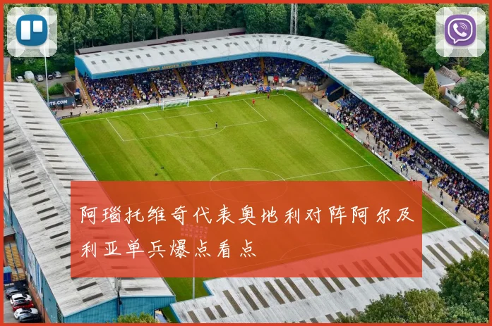 阿瑙托维奇代表奥地利对阵阿尔及利亚单兵爆点看点