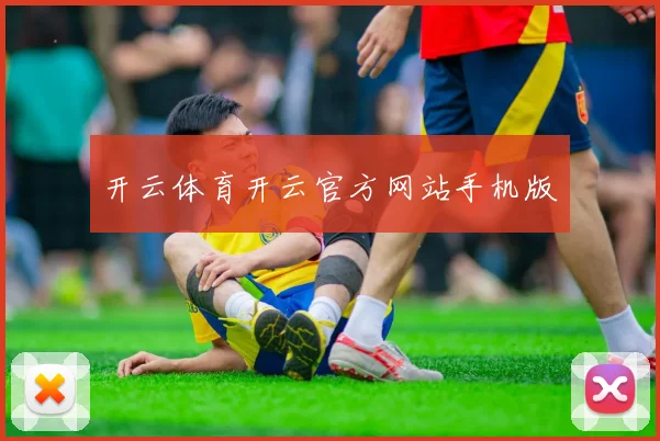 开云体育开云官方网站手机版