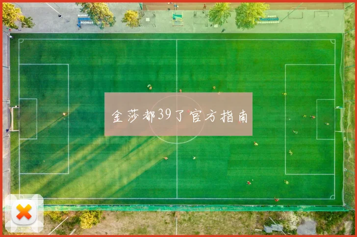 金莎都39了官方指南