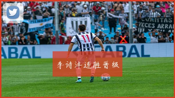 李诗沣连胜晋级