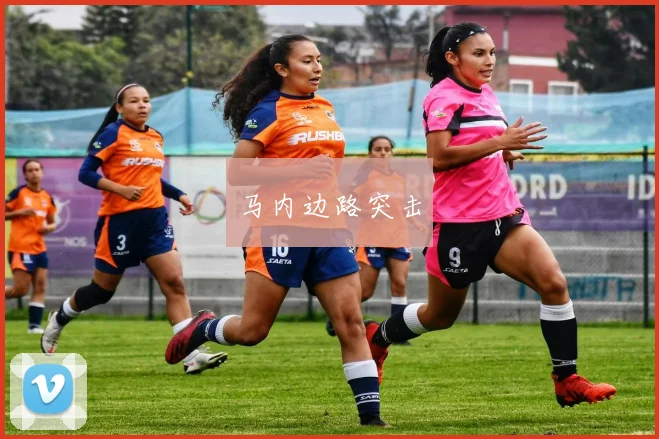 马内边路突击