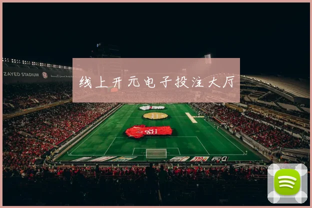 线上开元电子投注大厅