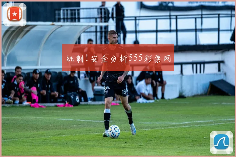 机制!安全分析555彩票网