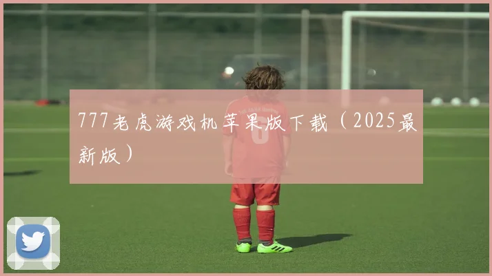 777老虎游戏机苹果版下载（2025最新版）