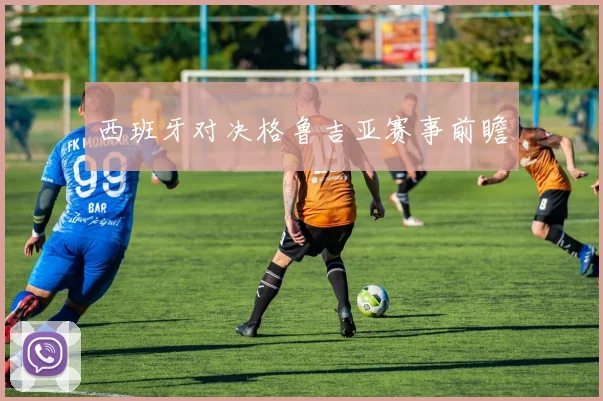 西班牙对决格鲁吉亚赛事前瞻