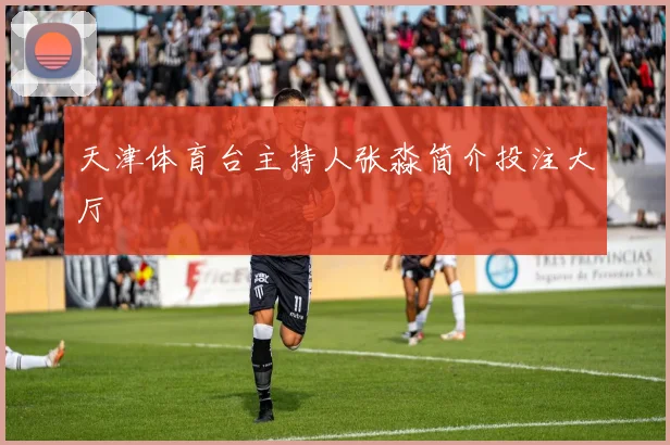 天津体育台主持人张淼简介投注大厅
