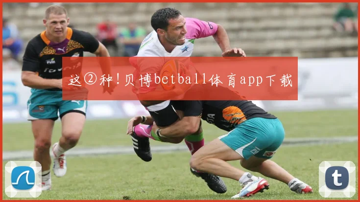 这②种!贝博betball体育app下载