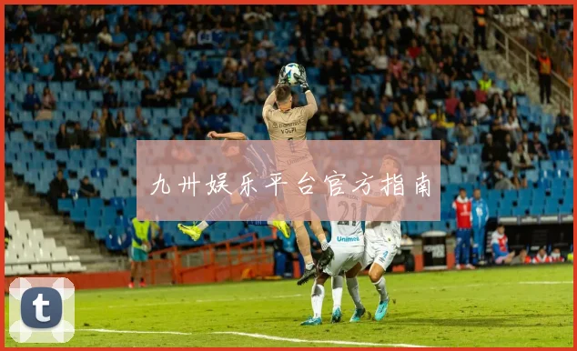 九卅娱乐平台官方指南