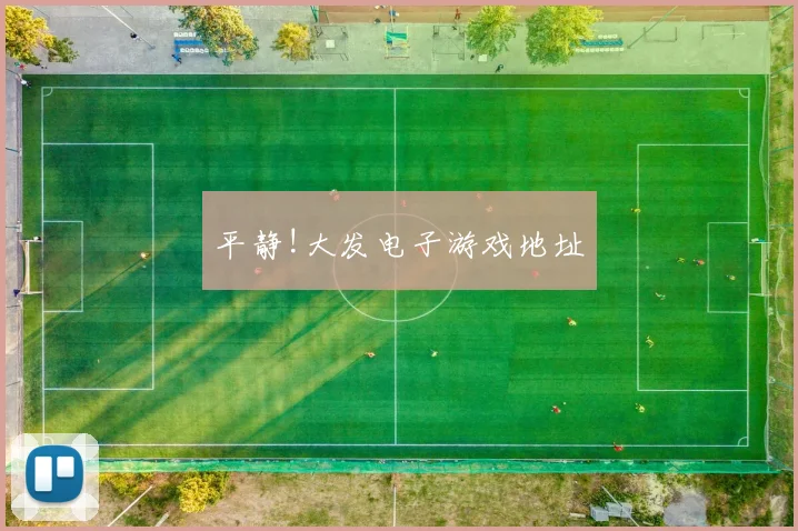 平静!大发电子游戏地址