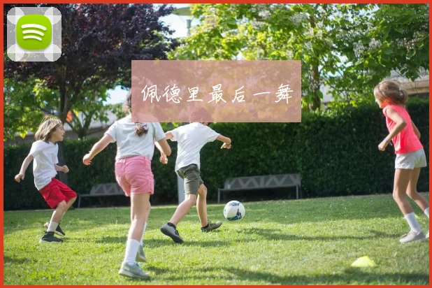 佩德里最后一舞