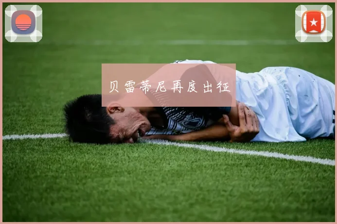 贝雷蒂尼再度出征