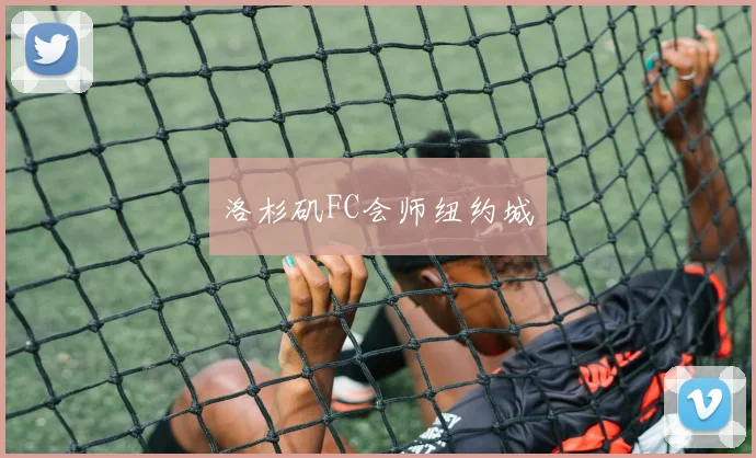洛杉矶FC会师纽约城