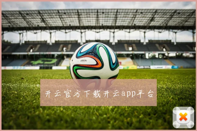 开云官方下载开云app平台