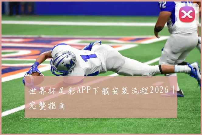 世界杯足彩APP下载安装流程2026｜完整指南