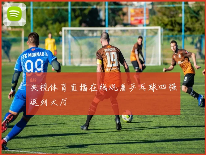 央视体育直播在线观看乒乓球四强返利大厅