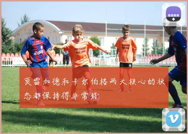 莫雷加德和卡尔伯格两大核心的状态都保持得非常好