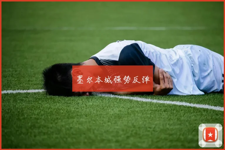 墨尔本城强势反弹