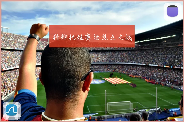 科维托娃赛场焦点之战