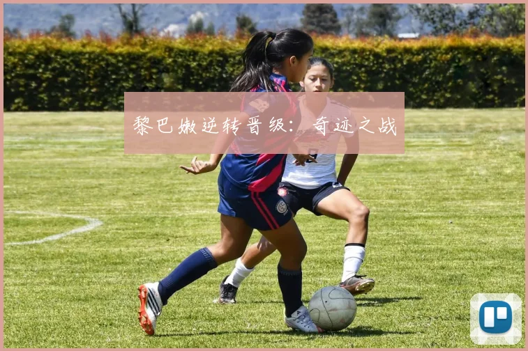 黎巴嫩逆转晋级：奇迹之战