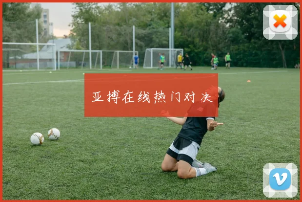 亚搏在线热门对决