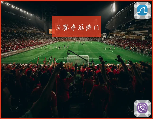 马赛夺冠热门