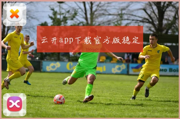 云开app下载官方版稳定