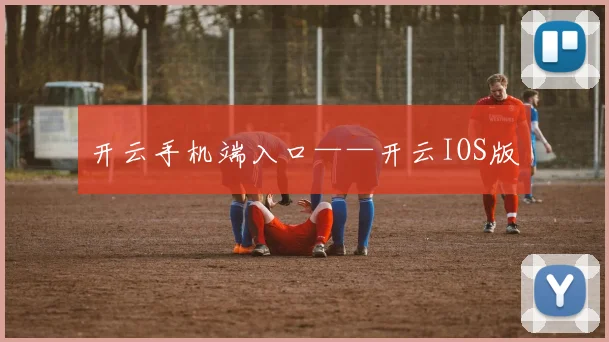 开云手机端入口——开云IOS版