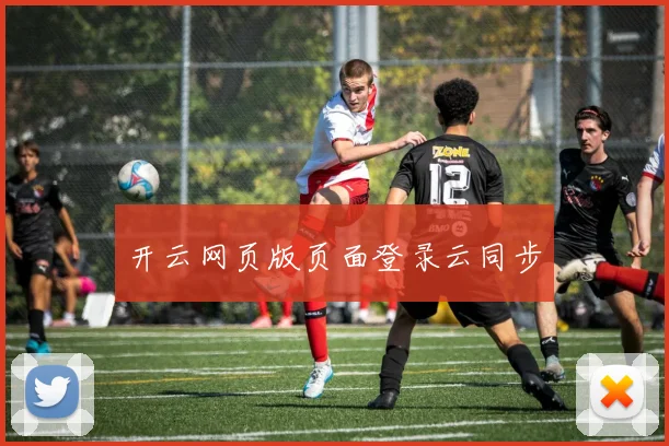 开云网页版页面登录云同步