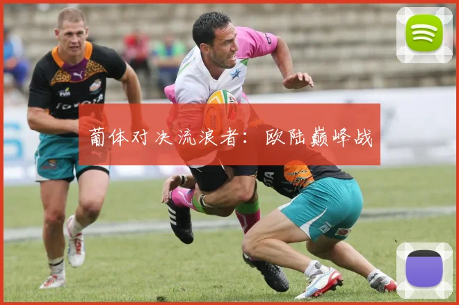 葡体对决流浪者：欧陆巅峰战