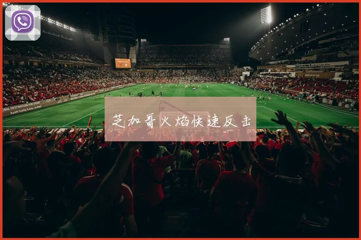 芝加哥火焰快速反击