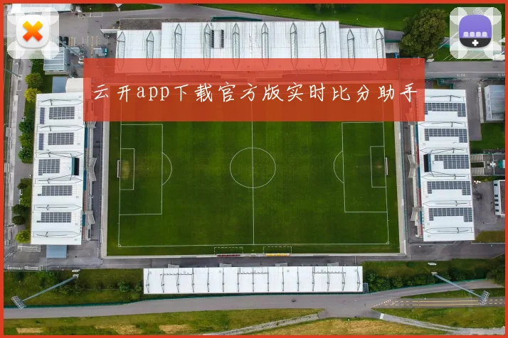 云开app下载官方版实时比分助手
