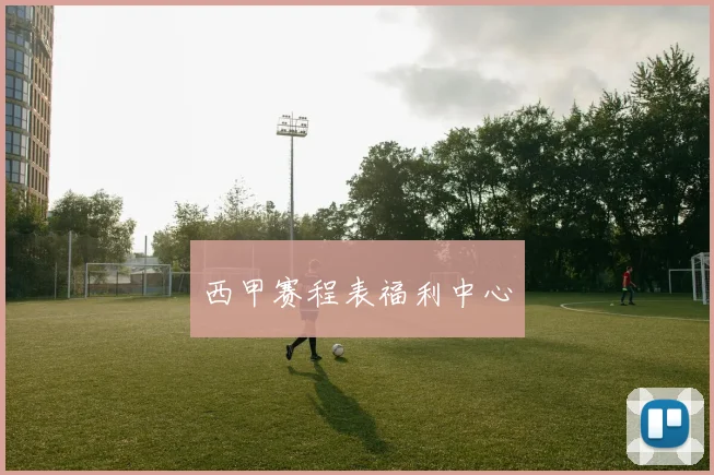 西甲赛程表福利中心