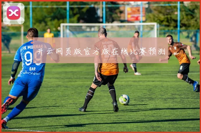 开云网页版官方版在线比赛预测
