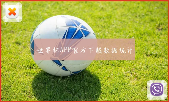 世界杯APP官方下载数据统计