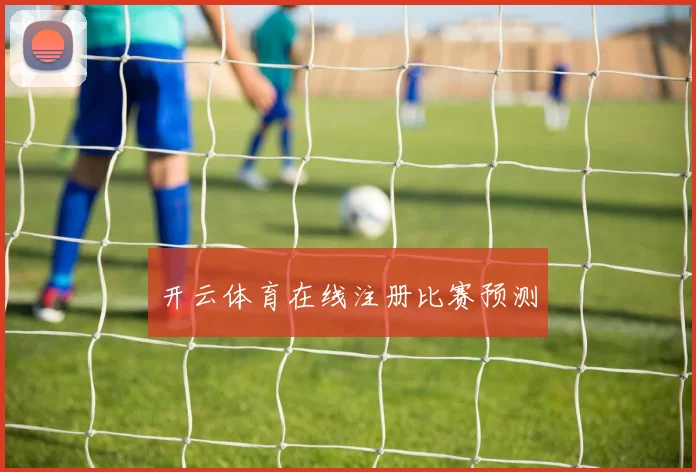 开云体育在线注册比赛预测