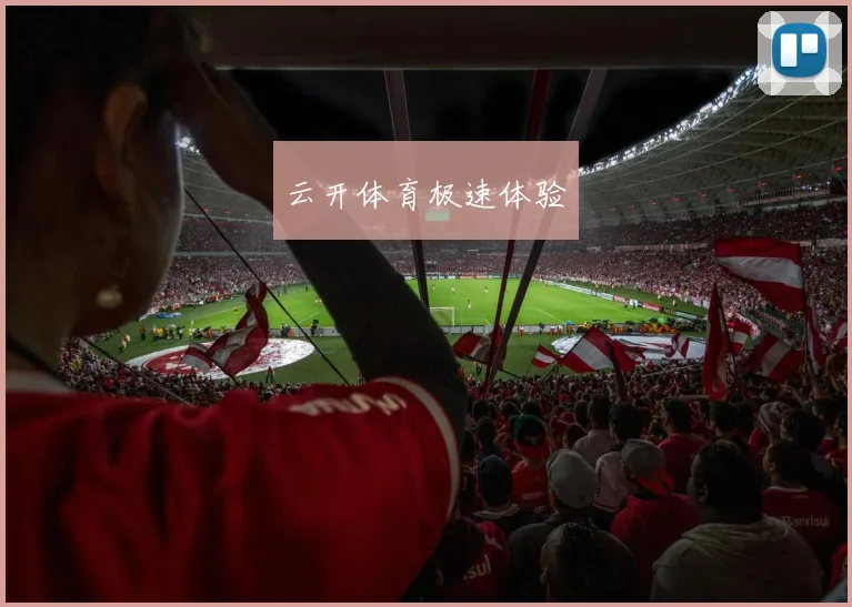 云开体育极速体验