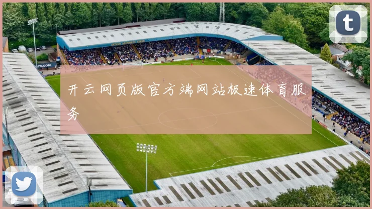 开云网页版官方端网站极速体育服务