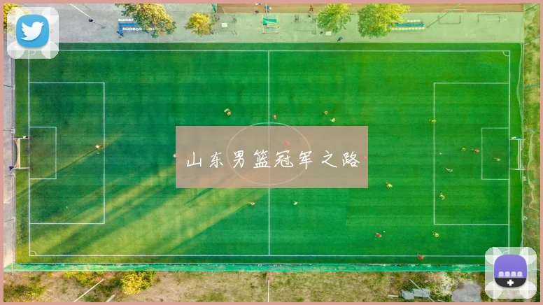 山东男篮冠军之路