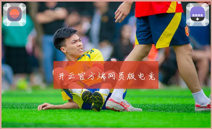 开云官方端网页版电竞