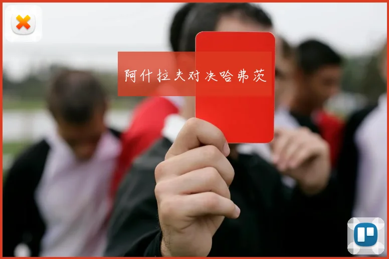 阿什拉夫对决哈弗茨