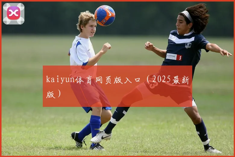kaiyun体育网页版入口（2025最新版）
