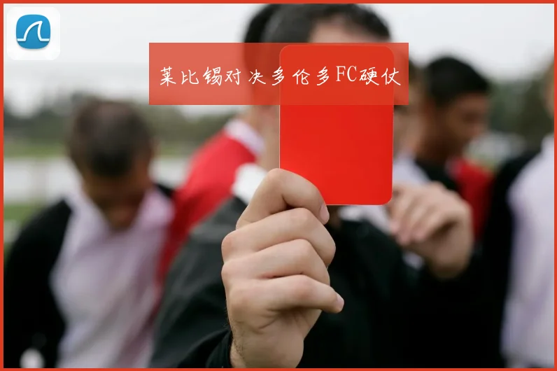 莱比锡对决多伦多FC硬仗