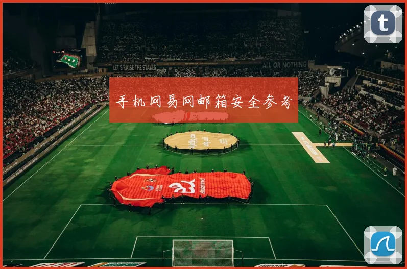 手机网易网邮箱安全参考