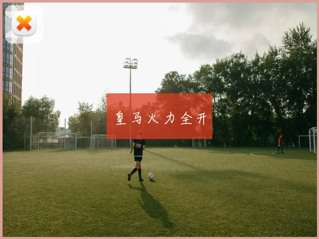 皇马火力全开