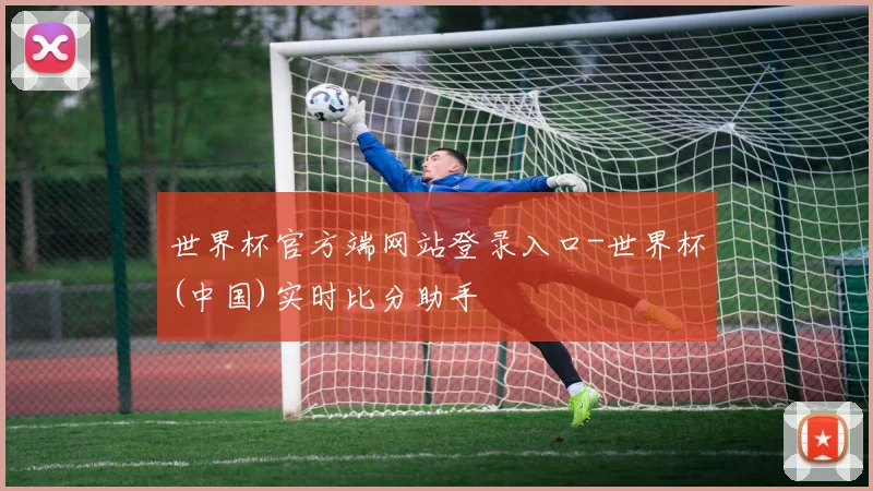 世界杯官方端网站登录入口-世界杯(中国)实时比分助手
