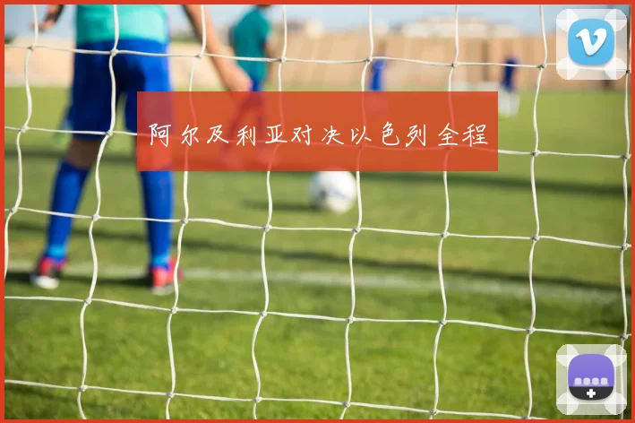 阿尔及利亚对决以色列全程